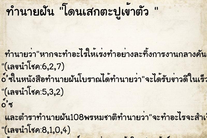 ทำนายฝันทำนายฝันโดนเสกตะปูเข้าตัว